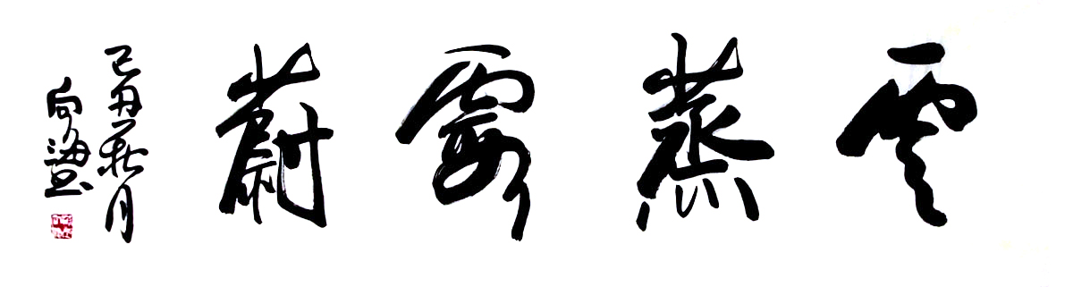 S022 书法-136x35 4平尺 价格面议