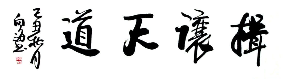 S021 书法-136x35 4平尺 价格面议