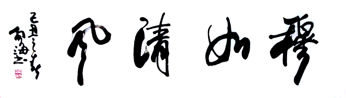 S019 书法-136x35 4平尺 价格面议