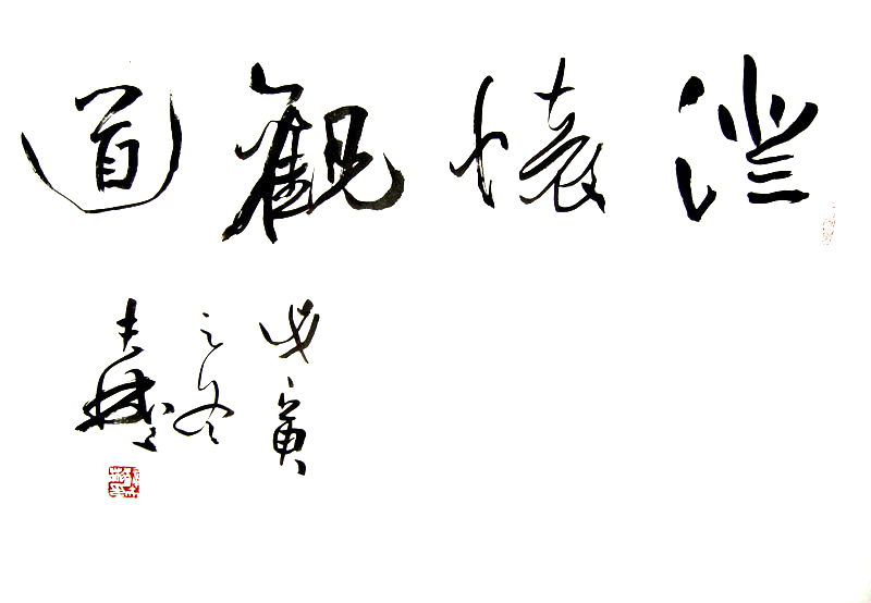 S052 49cmx69cm 3平尺-书法