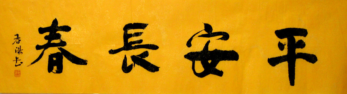 S005 136cmx35cm 4平尺 藏品